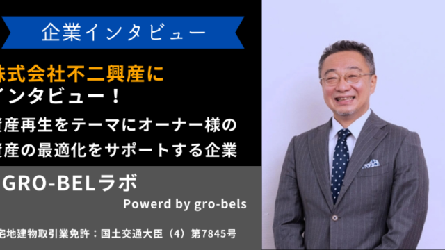 株式会社不二興産にインタビュー